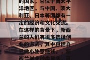 新西兰是一个相对独立的国家,它位于南太平洋地区,与中国、澳大利亚、日本等国都有一定的经济和文化交流。在这样的背景下,新西兰的人们有很多选择创业的方式,其中包括自己做小生意赚钱。,新西兰创业种类繁多,可以选择做什么?