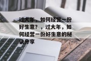 过大年,如何经营一份好生意?,过大年,如何经营一份好生意的秘诀分享