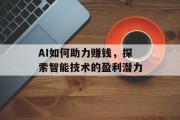 AI如何助力赚钱，探索智能技术的盈利潜力