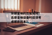 芬朗音响的性能如何?选择音响设备时应该考虑哪些因素?
