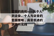 套圈的商机——从个人到企业,个人与企业的套圈策略,商业机遇的洞察与实践
