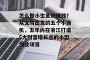 怎么做小生意好赚钱?从义乌出发的五个小商机,五年内在浙江打造5大财富增长点的小型创业项目 怎么做小生意好赚钱?从义乌出发的五个小商机,五年内在浙江打造5大财富增长点的小型创业项目