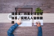 潘基文:改善全球治理体系,实现人人皆享健康