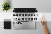 亿帆医药:2024年半年度净利润约2.53亿元 同比增加133.04% 亿帆医药:2024年半年度净利润约2.53亿元 同比增加133.04%