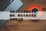 当前小本生意赚钱方式解析,揭示小本生意创业赚钱之道 当前小本生意赚钱方式解析,揭示小本生意创业赚钱之道