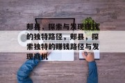 郏县,探索与发现赚钱的独特路径,郏县,探索独特的赚钱路径与发现商机