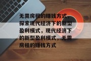 无需房租的赚钱方式,探索现代经济下的新型盈利模式,现代经济下的新型盈利模式,无需房租的赚钱方式