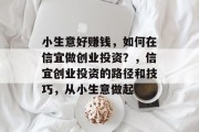 小生意好赚钱,如何在信宜做创业投资?,信宜创业投资的路径和技巧,从小生意做起