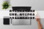 南宁工作机会与赚钱途径探索,南宁工作机会与多元化赚钱途径探索 南宁工作机会与赚钱途径探索,南宁工作机会与多元化赚钱途径探索