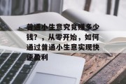 普通小生意究竟赚多少钱？，从零开始，如何通过普通小生意实现快速盈利