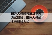 国外大叔如何通过不同方式赚钱,国外大叔的多元赚钱方式