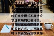 在当今的互联网时代,在经济日益活跃的世界里,人们的思维方式也发生了巨大的转变。传统的商业模式不再适应快速发展的社会环境,许多小企业也在寻求新的盈利方式。,互联网时代的新型商业模式探索与创新 在当今的互联网时代,在经济日益活跃的世界里,人们的思维方式也发生了巨大的转变。传统的商业模式不再适应快速发展的社会环境,许多小企业也在寻求新的盈利方式。,互联网时代的新型商业模式探索与创新