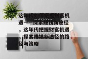 这年代如何把握财富机遇——探索赚钱新途径，这年代把握财富机遇，探索赚钱新途径的路径与策略