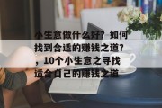 小生意做什么好?如何找到合适的赚钱之道?,10个小生意之寻找适合自己的赚钱之道 小生意做什么好?如何找到合适的赚钱之道?,10个小生意之寻找适合自己的赚钱之道