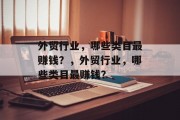 外贸行业,哪些类目最赚钱?,外贸行业,哪些类目最赚钱? 外贸行业,哪些类目最赚钱?,外贸行业,哪些类目最赚钱?