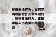 警惕非法行为，如何正确理解做什么黄牛赚钱，警惕非法行为，正确理解与远离黄牛赚钱之道