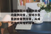 宝坻赚取小生意创业成功案例分享,宝坻小生意创业案例分享,从成功走向辉煌的秘诀