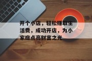开个小店,轻松赚取生活费,成功开店,为小家庭点亮财富之光 开个小店,轻松赚取生活费,成功开店,为小家庭点亮财富之光