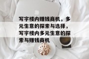 写字楼内赚钱商机,多元生意的探索与选择,写字楼内多元生意的探索与赚钱商机