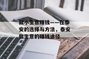 做小生意赚钱——在泰安的选择与方法,泰安做生意的赚钱途径 做小生意赚钱——在泰安的选择与方法,泰安做生意的赚钱途径