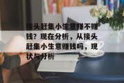 接头赶集小生意赚不赚钱？现在分析，从接头赶集小生意赚钱吗，现状与分析
