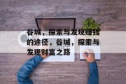 谷城,探索与发现赚钱的途径,谷城,探索与发现财富之路
