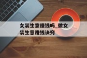 女装生意赚钱吗_做女装生意赚钱诀窍 女装生意赚钱吗_做女装生意赚钱诀窍