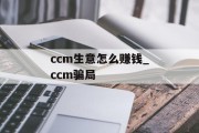 ccm生意怎么赚钱_ccm骗局 ccm生意怎么赚钱_ccm骗局