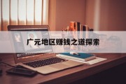 广元地区赚钱之道探索 广元地区赚钱之道探索