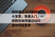 如何通过SEO赚钱的小生意，快速入门，一招教你如何通过SEO赚钱的小生意
