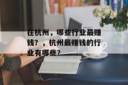 在杭州,哪些行业最赚钱?,杭州最赚钱的行业有哪些? 在杭州,哪些行业最赚钱?,杭州最赚钱的行业有哪些?
