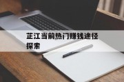 芷江当前热门赚钱途径探索