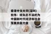 香港中文大学(深圳)熊伟:将矢志不渝的为中国新时代经济和社会发展贡献力量