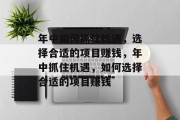 年中如何抓住机遇,选择合适的项目赚钱,年中抓住机遇,如何选择合适的项目赚钱 年中如何抓住机遇,选择合适的项目赚钱,年中抓住机遇,如何选择合适的项目赚钱