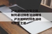 泸沽湖畔的致富之路，如何通过特色活动赚钱，泸沽湖畔的特色活动与致富之道