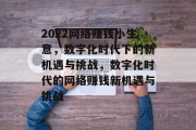 2022网络赚钱小生意,数字化时代下的新机遇与挑战,数字化时代的网络赚钱新机遇与挑战 2022网络赚钱小生意,数字化时代下的新机遇与挑战,数字化时代的网络赚钱新机遇与挑战