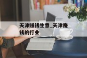 天津赚钱生意_天津赚钱的行业