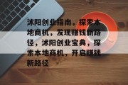 沭阳创业指南,探索本地商机,发现赚钱新路径,沭阳创业宝典,探索本地商机,开启赚钱新路径