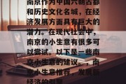 南京作为中国六朝古都和历史文化名城,在经济发展方面具有巨大的潜力。在现代社会中,南京的小生意有很多可以尝试。以下是一些南京小生意的建议。,南京小生意推荐,发展新经济的引擎 南京作为中国六朝古都和历史文化名城,在经济发展方面具有巨大的潜力。在现代社会中,南京的小生意有很多可以尝试。以下是一些南京小生意的建议。,南京小生意推荐,发展新经济的引擎