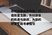 农村创业商机分析,打造致富之路,农村创业的机遇与挑战,为你的致富之路寻求指引 农村创业商机分析,打造致富之路,农村创业的机遇与挑战,为你的致富之路寻求指引