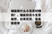 铺面做什么小生意好赚钱?,铺面投资小生意推荐,日用百货、家电维修等