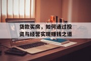 贷款买房,如何通过投资与经营实现赚钱之道