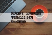 昊海生科:公司拟回购不超过222.94万股公司股份 昊海生科:公司拟回购不超过222.94万股公司股份