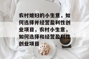农村媳妇的小生意，如何选择并经营盈利性创业项目，农村小生意，如何选择和经营盈利性创业项目
