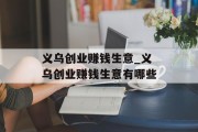 义乌创业赚钱生意_义乌创业赚钱生意有哪些 义乌创业赚钱生意_义乌创业赚钱生意有哪些