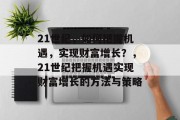 21世纪，如何把握机遇，实现财富增长？，21世纪把握机遇实现财富增长的方法与策略