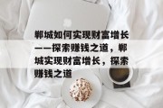 郸城如何实现财富增长——探索赚钱之道,郸城实现财富增长,探索赚钱之道