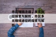 市区赚钱之道,多元途径探索与解析,市区多元赚钱途径的探索与解析 市区赚钱之道,多元途径探索与解析,市区多元赚钱途径的探索与解析