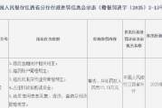 江西东乡农商银行被罚77.75万元:因违反金融统计相关规定等 江西东乡农商银行被罚77.75万元:因违反金融统计相关规定等