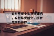 农村早餐小生意赚钱吗,农村早餐创业,机会与挑战并存
